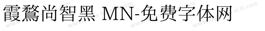 霞鶩尚智黑 MN字体转换